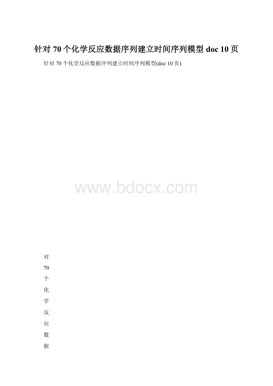 针对70个化学反应数据序列建立时间序列模型doc 10页Word文档格式.docx_第1页