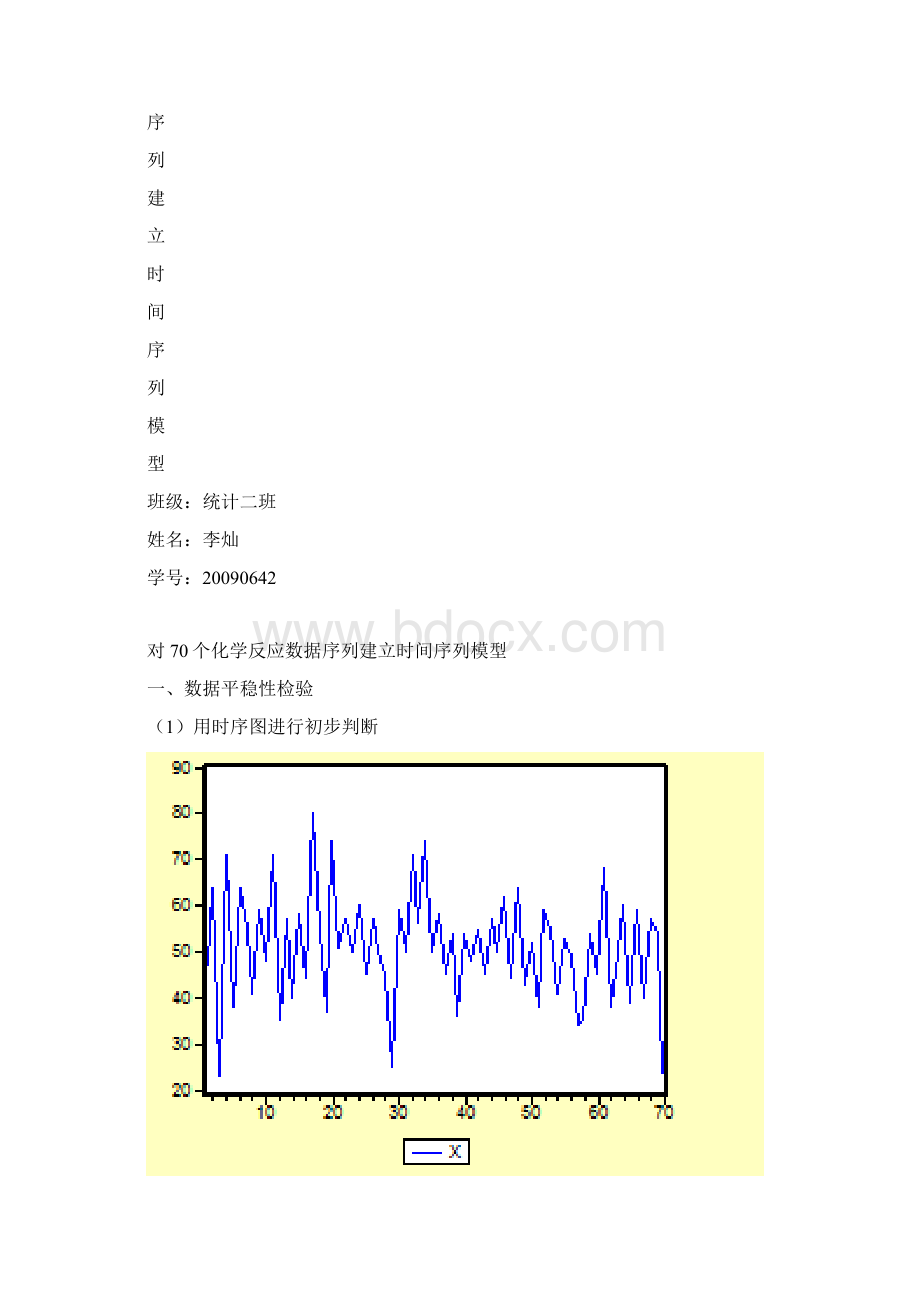 针对70个化学反应数据序列建立时间序列模型doc 10页.docx_第2页