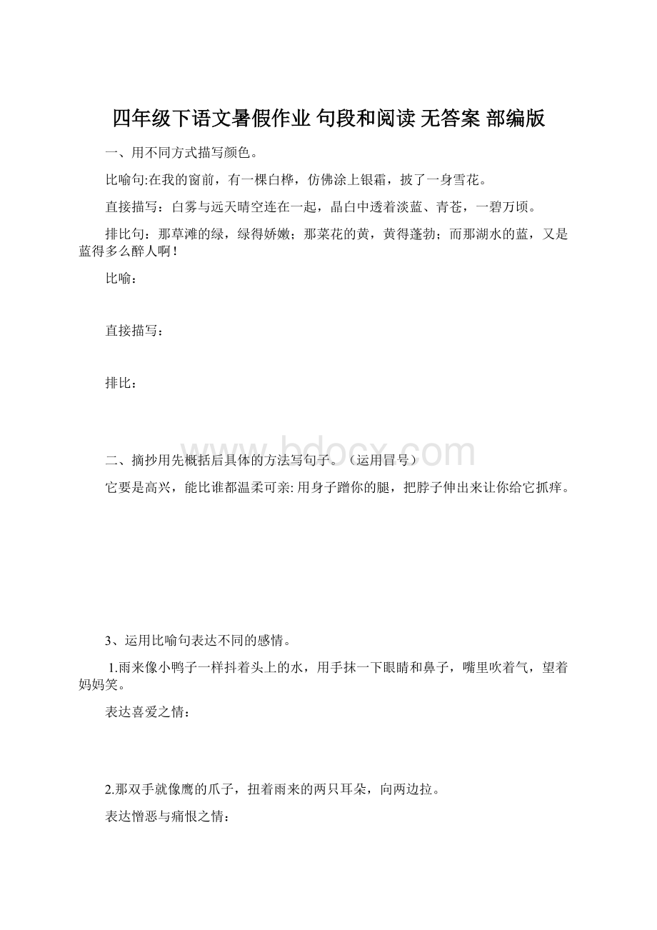 四年级下语文暑假作业 句段和阅读 无答案部编版.docx