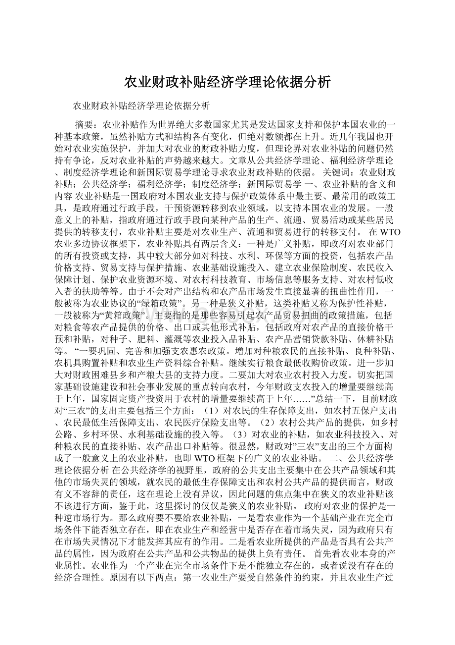 农业财政补贴经济学理论依据分析.docx