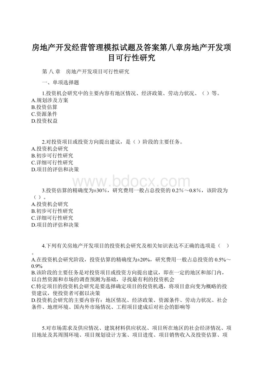 房地产开发经营管理模拟试题及答案第八章房地产开发项目可行性研究.docx_第1页