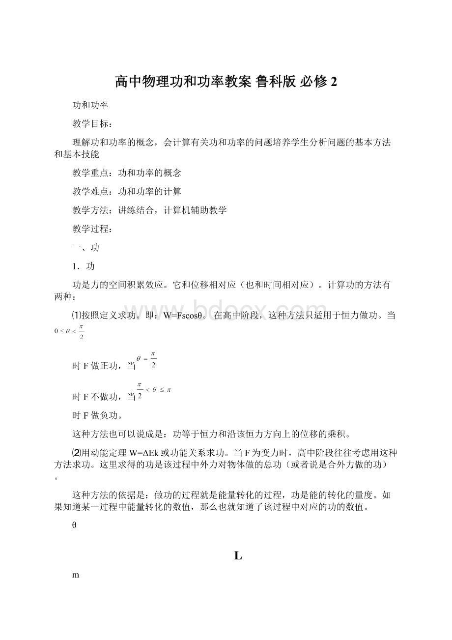 高中物理功和功率教案 鲁科版 必修2Word格式文档下载.docx