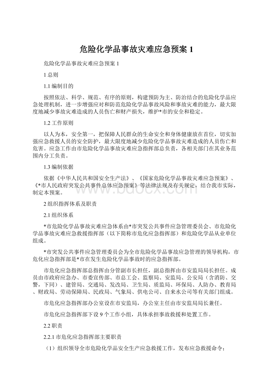 危险化学品事故灾难应急预案1.docx_第1页