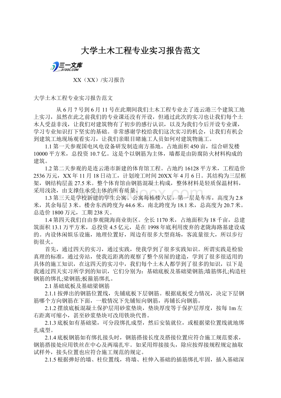 大学土木工程专业实习报告范文文档格式.docx_第1页