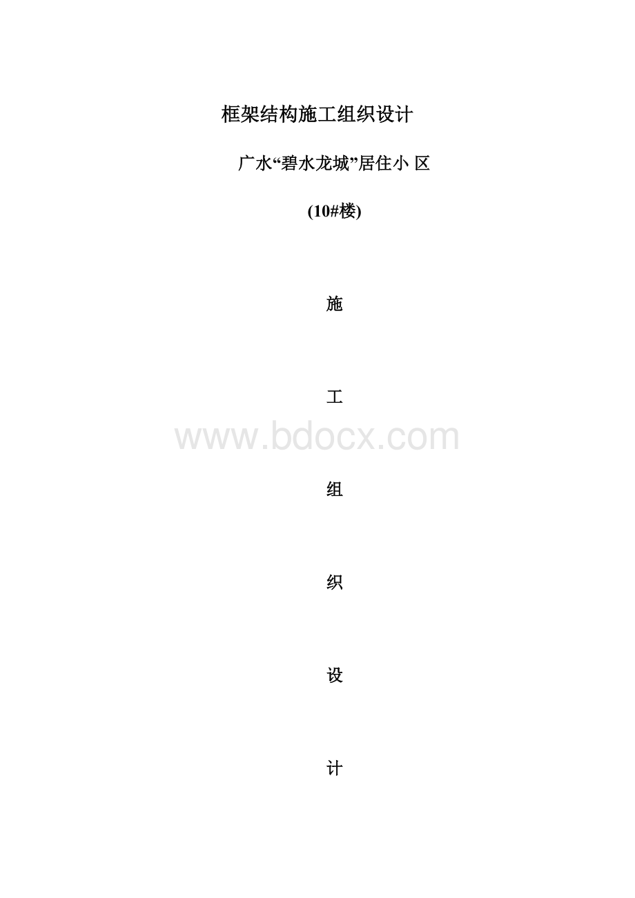 框架结构施工组织设计Word文档格式.docx_第1页