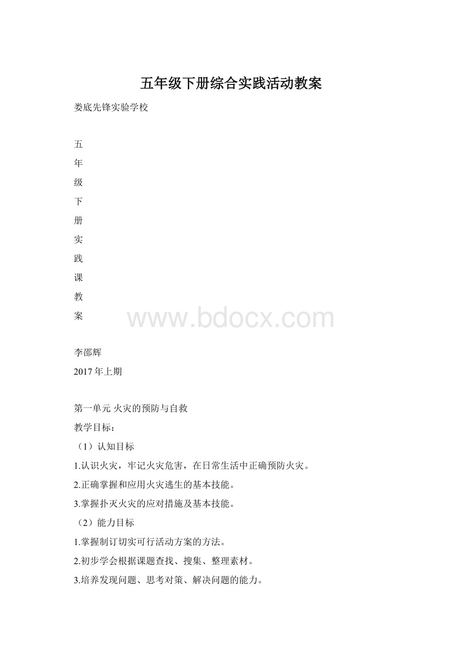 五年级下册综合实践活动教案Word格式文档下载.docx