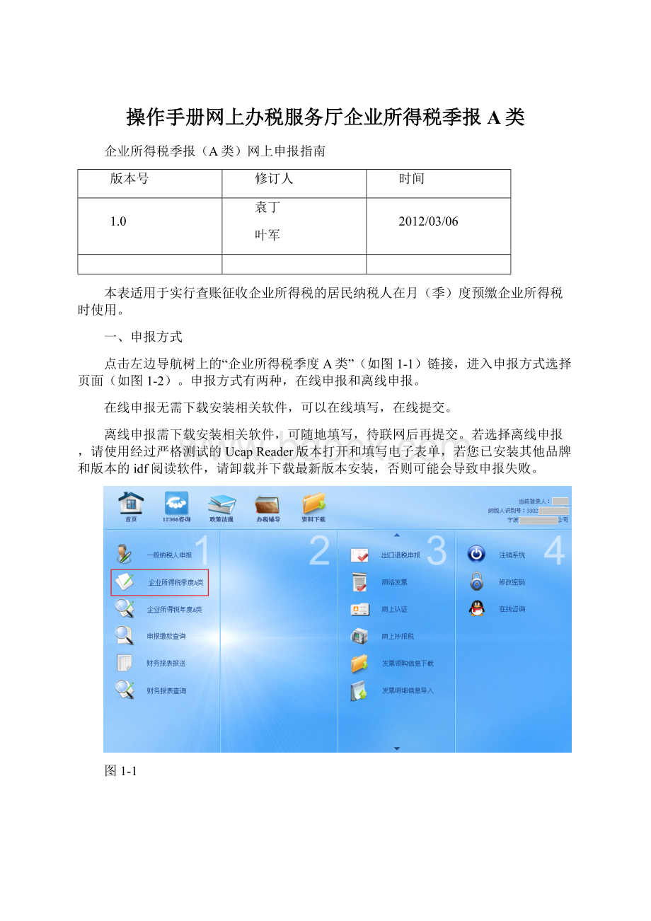 操作手册网上办税服务厅企业所得税季报A类.docx_第1页