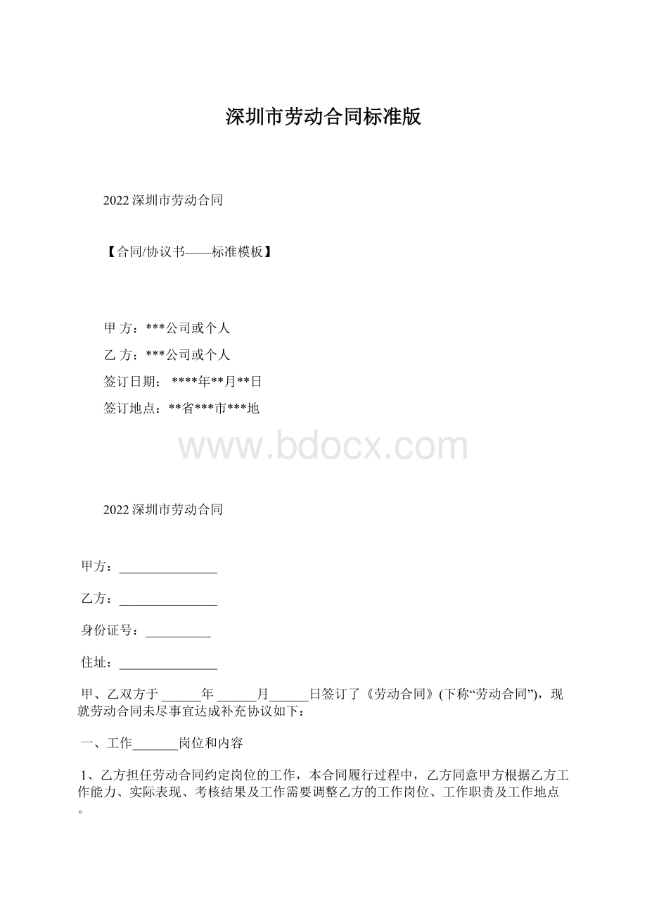 深圳市劳动合同标准版.docx