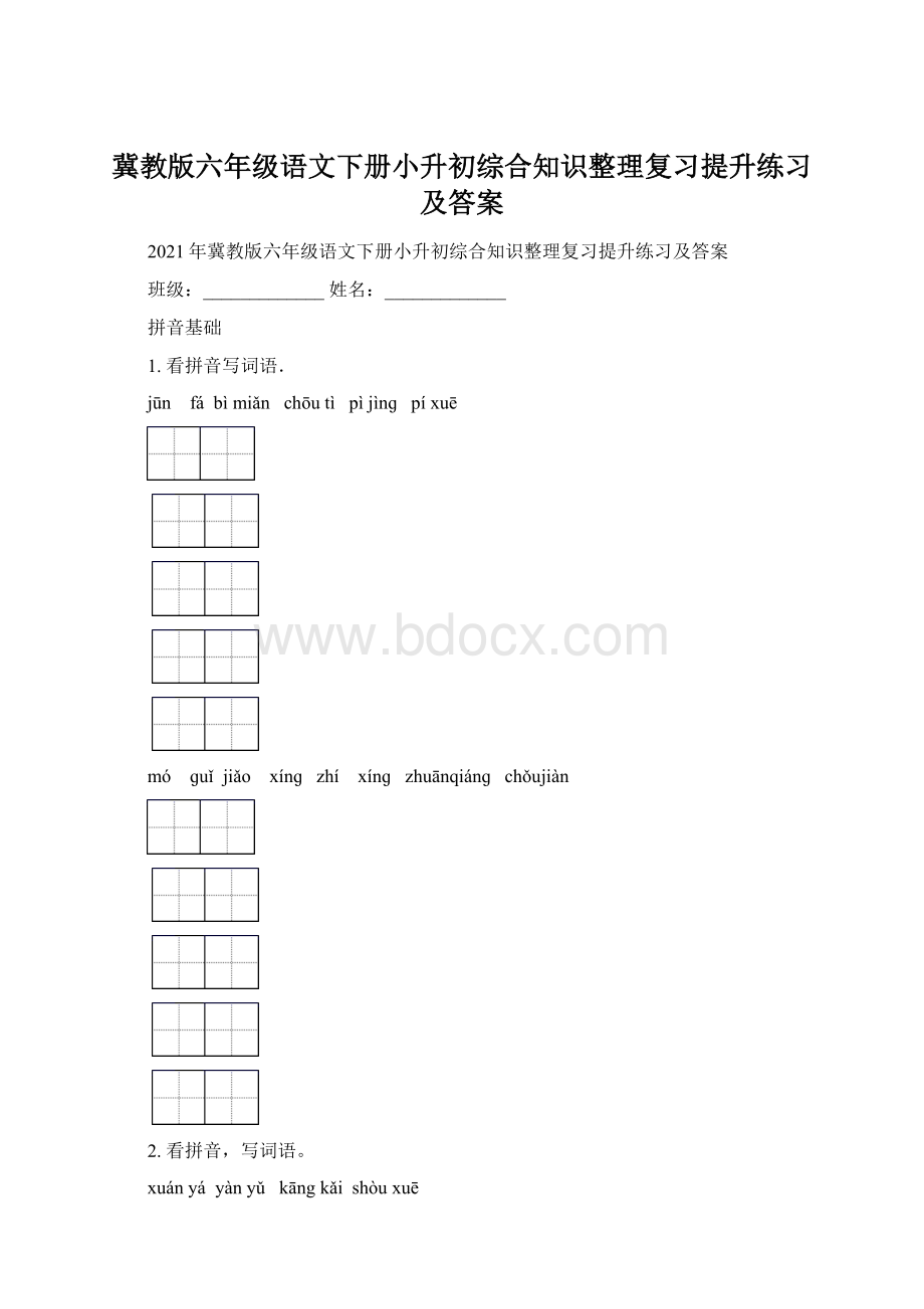 冀教版六年级语文下册小升初综合知识整理复习提升练习及答案Word格式文档下载.docx_第1页