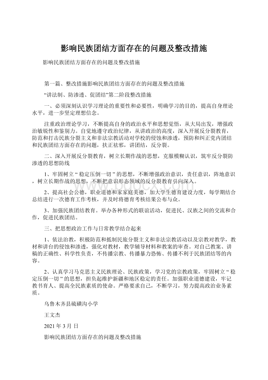 影响民族团结方面存在的问题及整改措施.docx_第1页