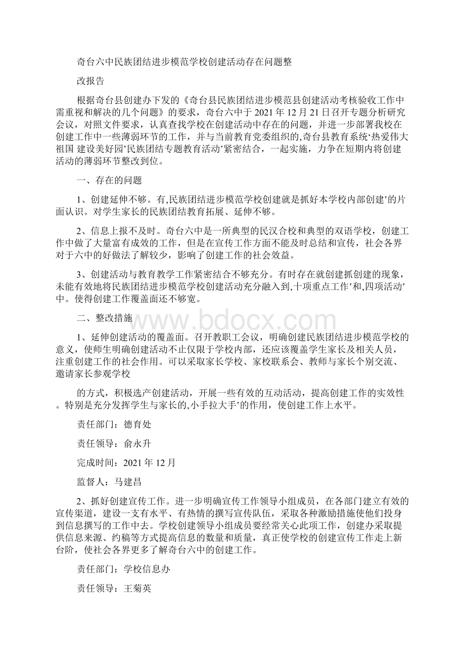 影响民族团结方面存在的问题及整改措施.docx_第2页