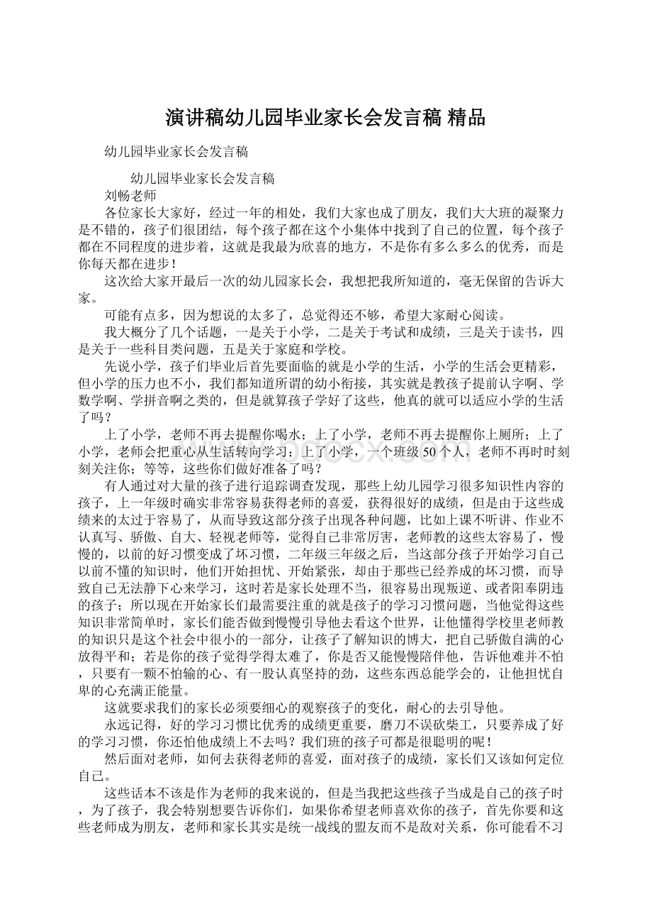 演讲稿幼儿园毕业家长会发言稿 精品.docx