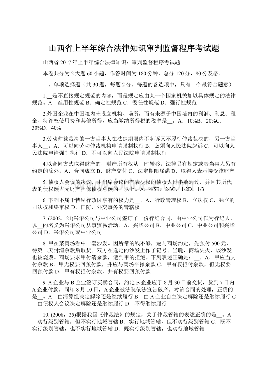 山西省上半年综合法律知识审判监督程序考试题.docx_第1页