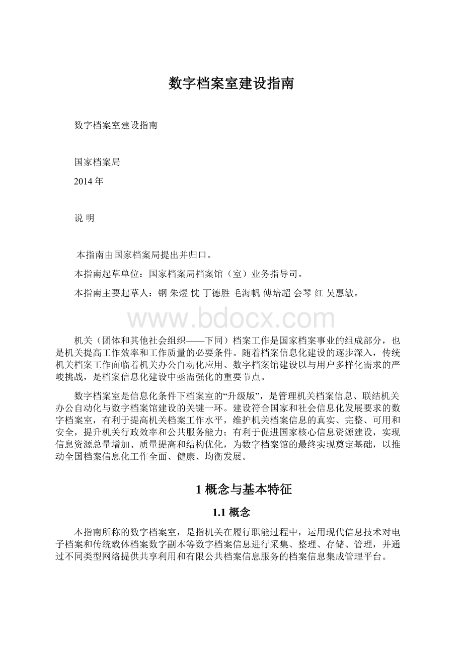 数字档案室建设指南Word格式文档下载.docx