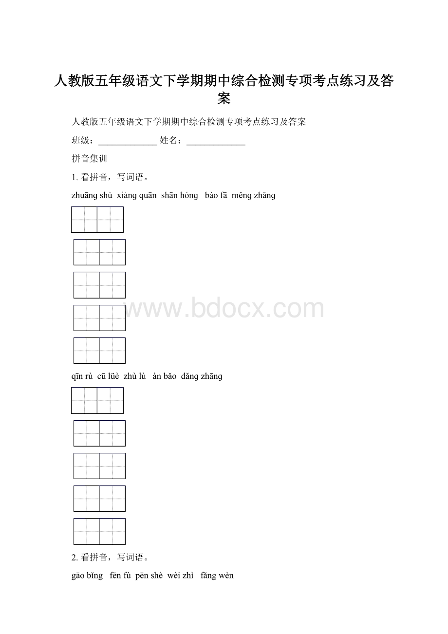 人教版五年级语文下学期期中综合检测专项考点练习及答案.docx_第1页