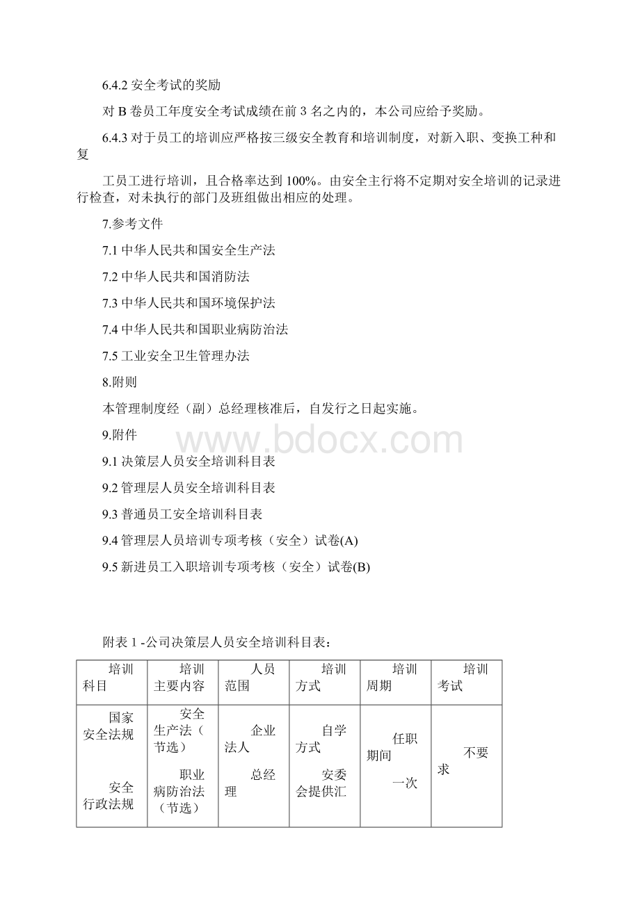 安全教育管理制度Word文档下载推荐.docx_第3页