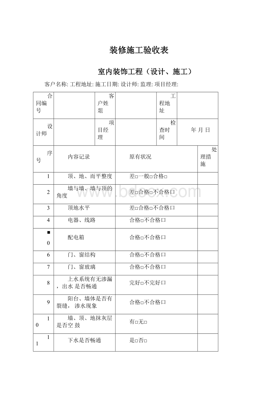 装修施工验收表.docx