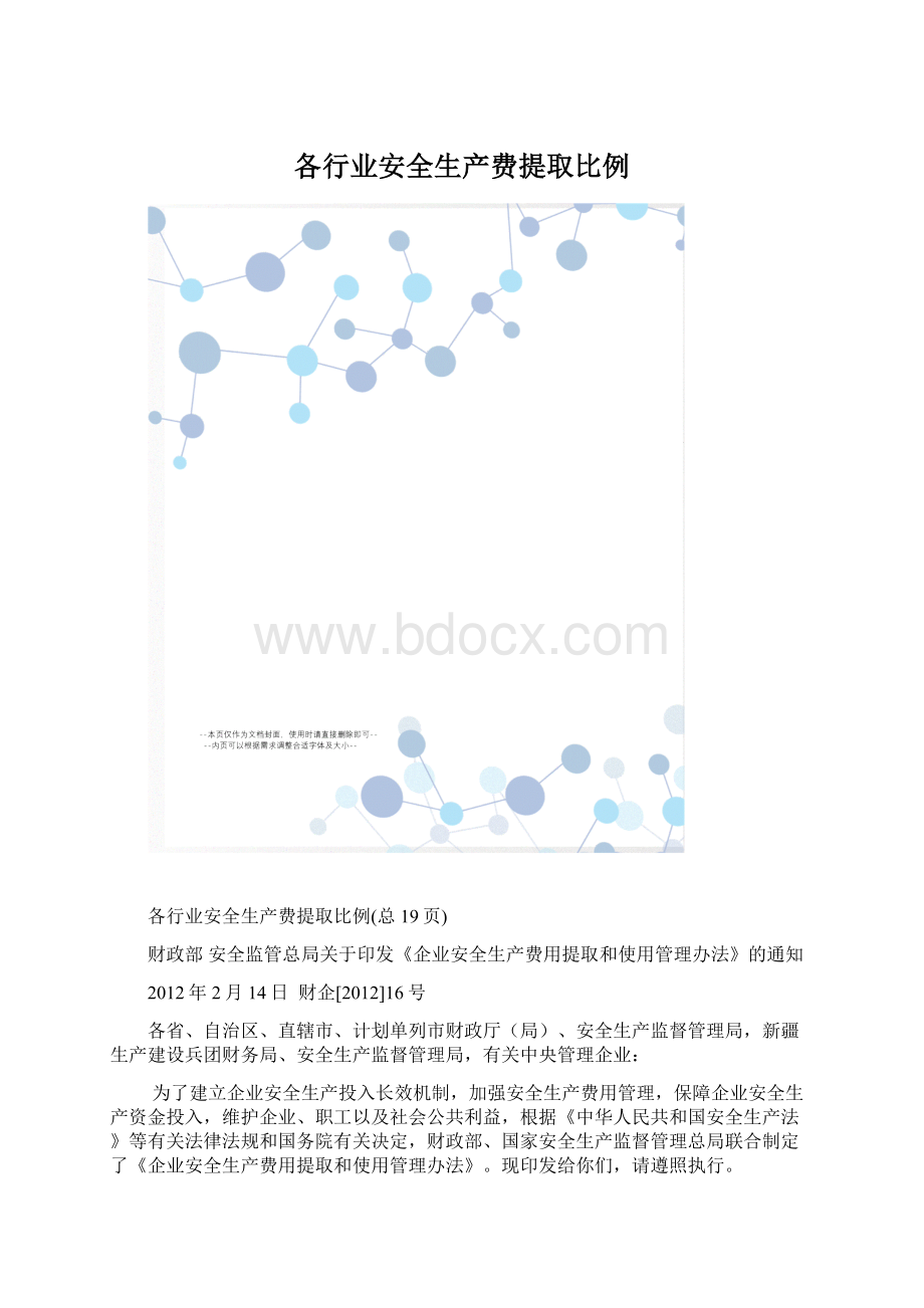 各行业安全生产费提取比例.docx_第1页