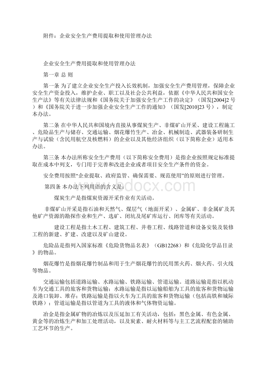 各行业安全生产费提取比例Word格式.docx_第2页