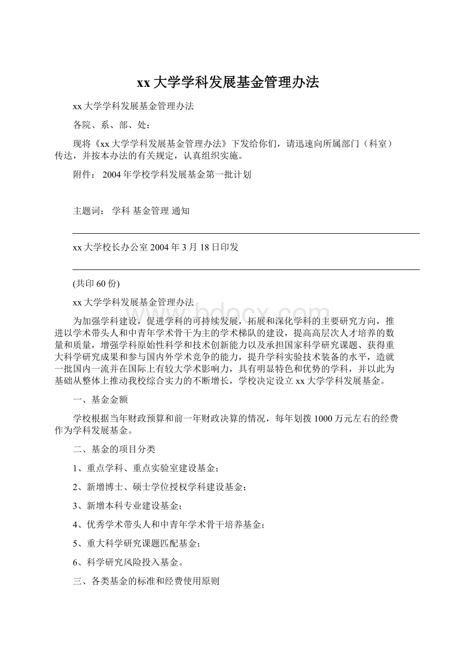 xx大学学科发展基金管理办法Word文件下载.docx_第1页