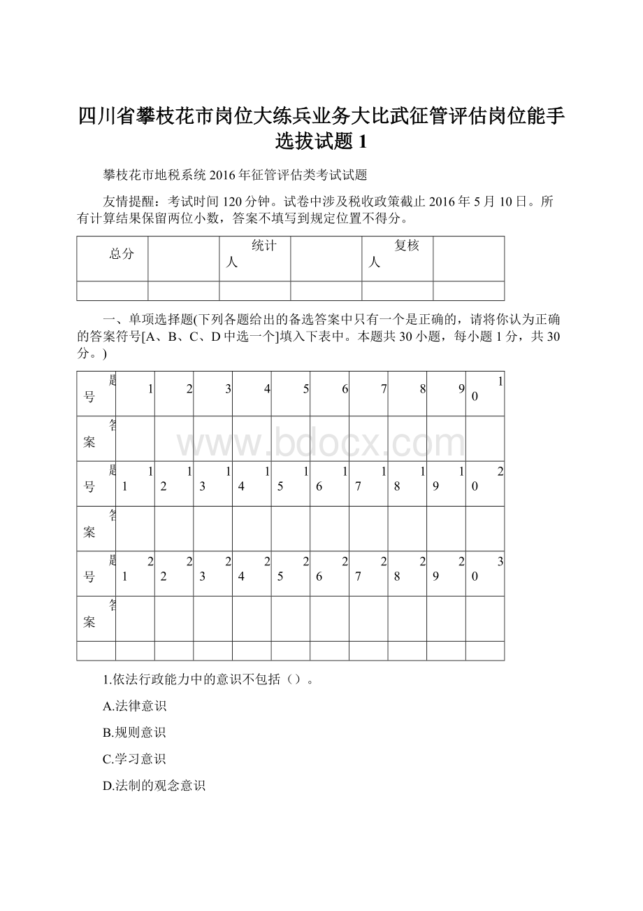 四川省攀枝花市岗位大练兵业务大比武征管评估岗位能手选拔试题1.docx