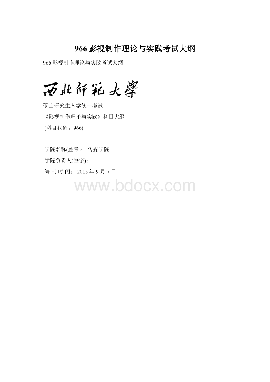 966影视制作理论与实践考试大纲.docx_第1页