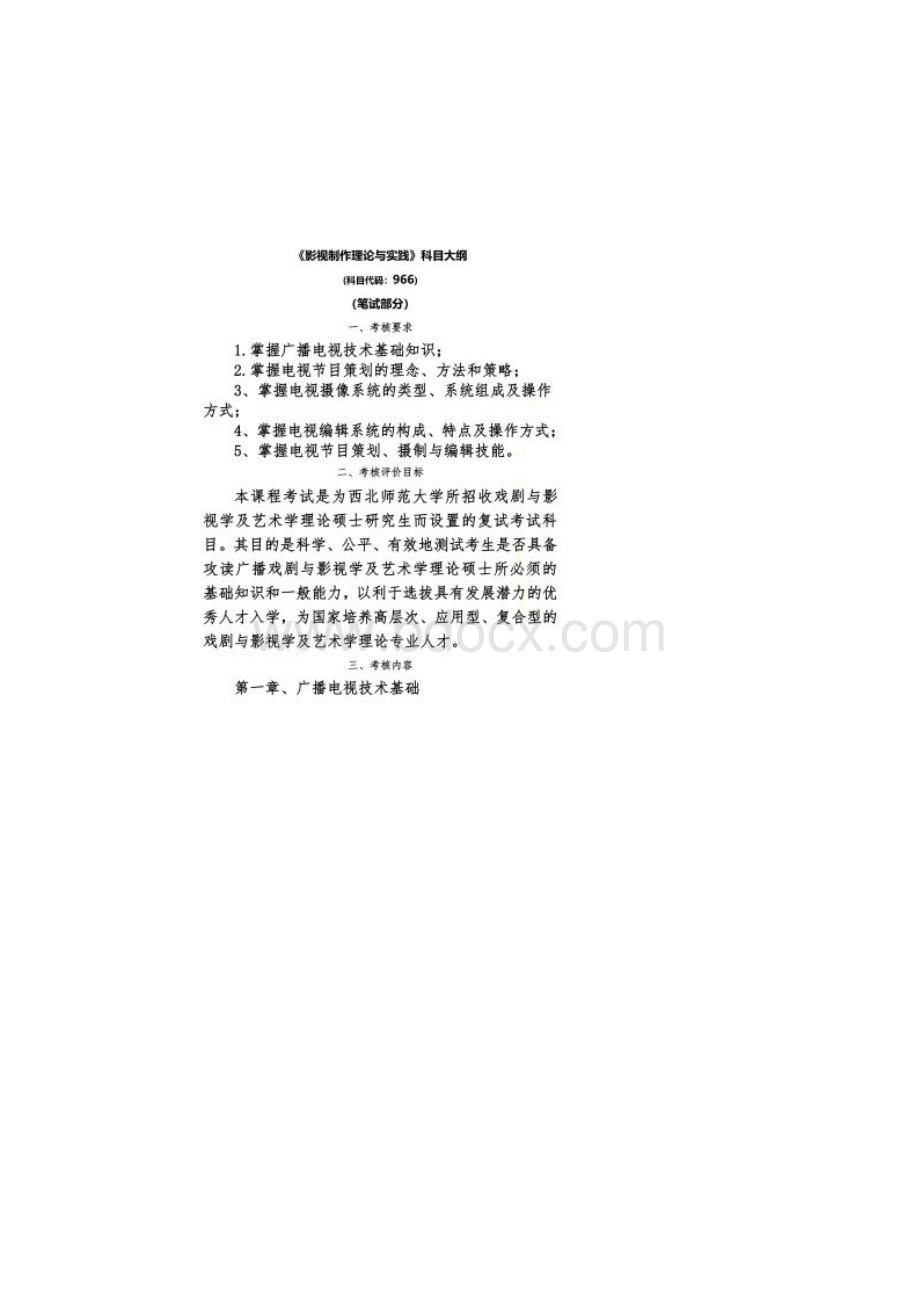 966影视制作理论与实践考试大纲.docx_第2页