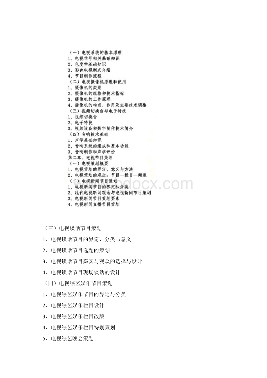 966影视制作理论与实践考试大纲.docx_第3页