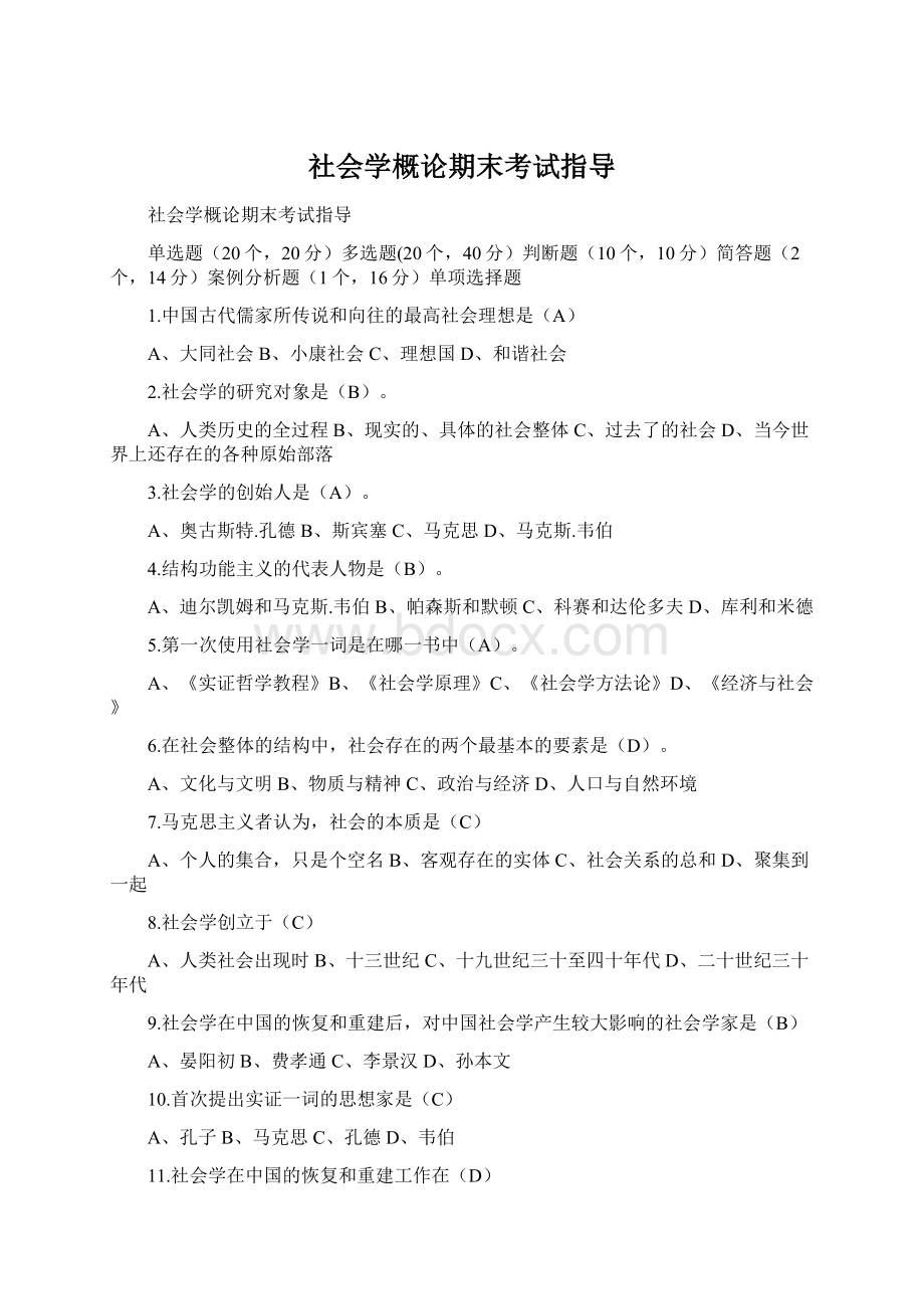 社会学概论期末考试指导.docx