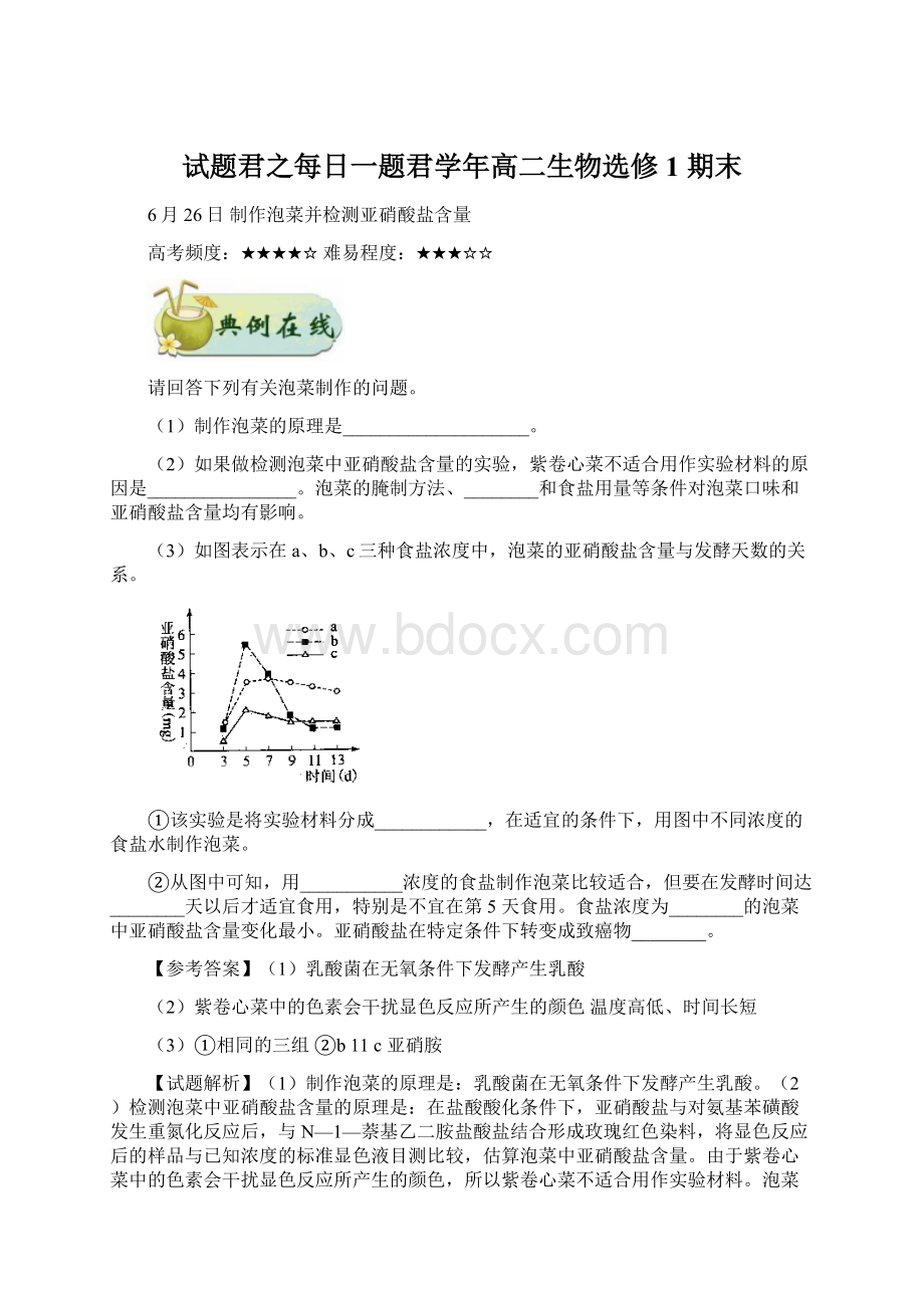 试题君之每日一题君学年高二生物选修1 期末.docx