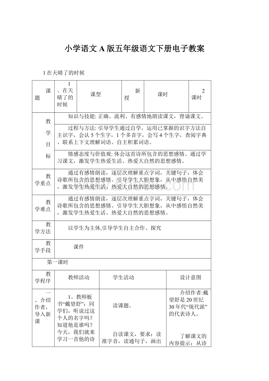 小学语文A版五年级语文下册电子教案Word格式文档下载.docx