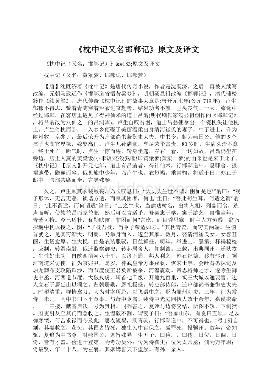 《枕中记又名邯郸记》原文及译文.docx_第1页