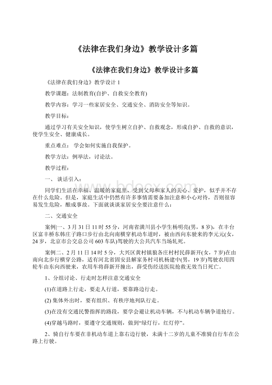 《法律在我们身边》教学设计多篇.docx