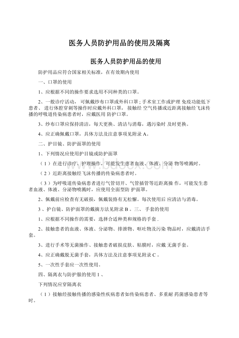 医务人员防护用品的使用及隔离.docx_第1页