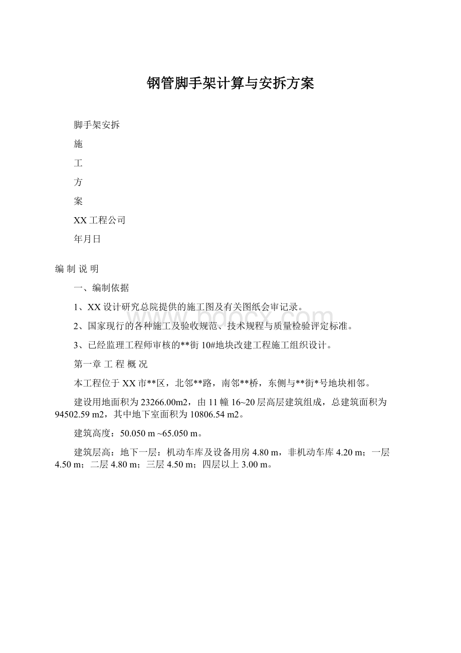 钢管脚手架计算与安拆方案.docx