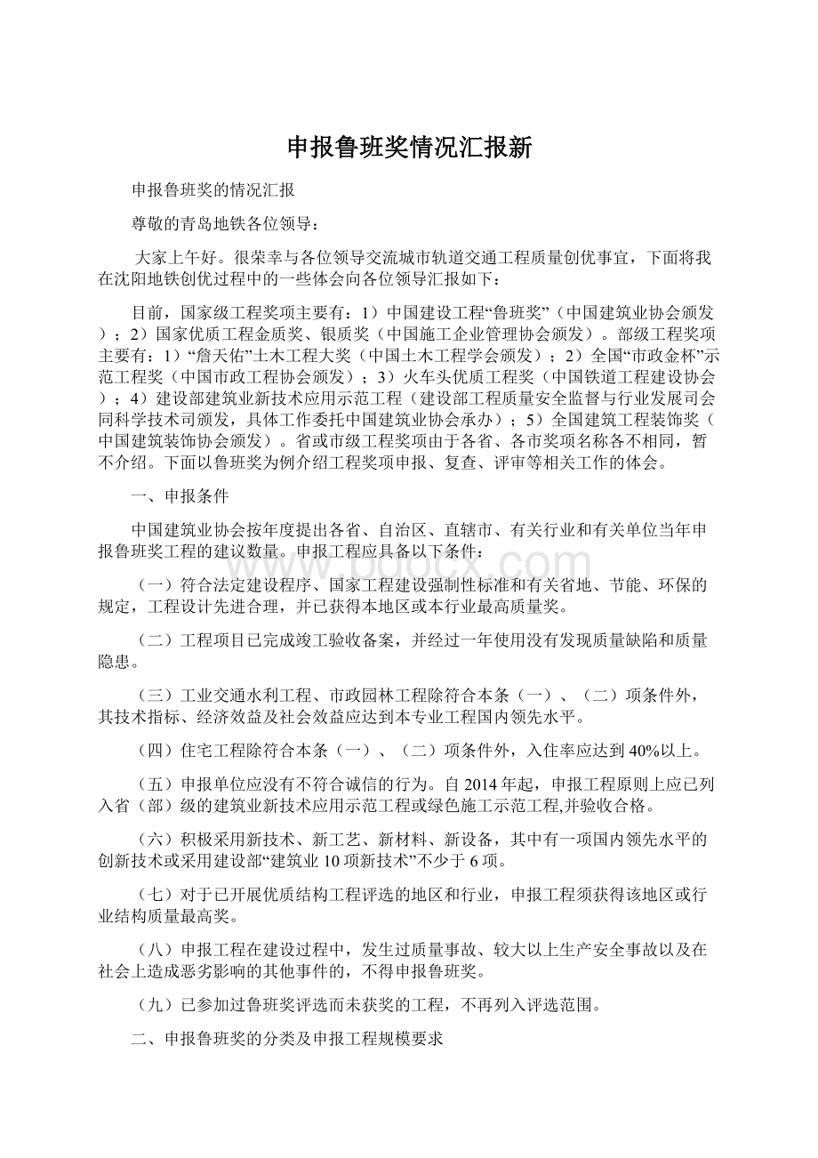 申报鲁班奖情况汇报新Word格式文档下载.docx_第1页