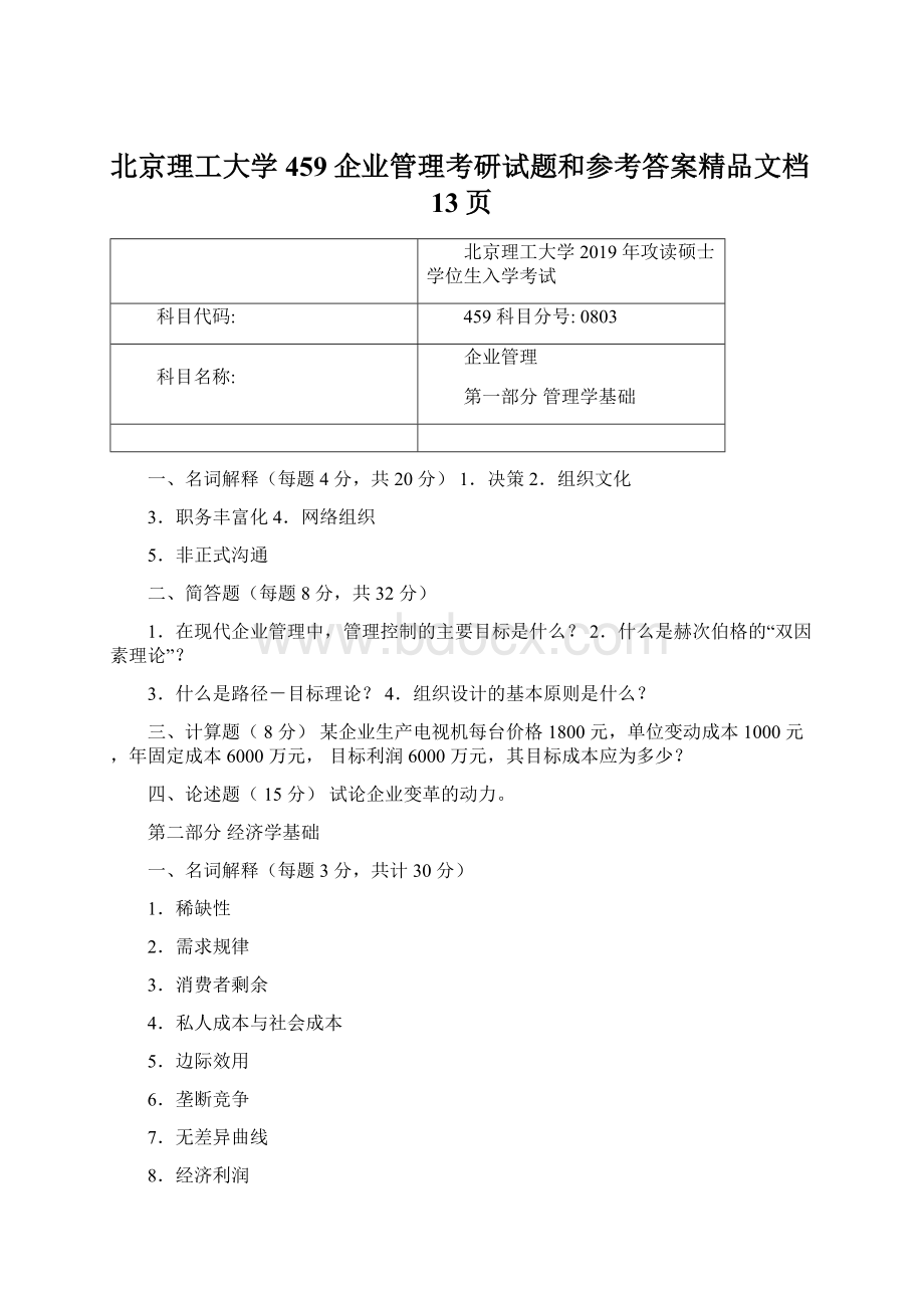 北京理工大学459企业管理考研试题和参考答案精品文档13页.docx