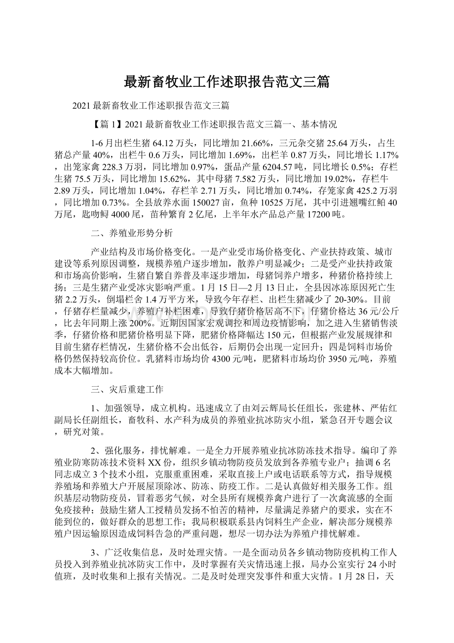 最新畜牧业工作述职报告范文三篇.docx_第1页