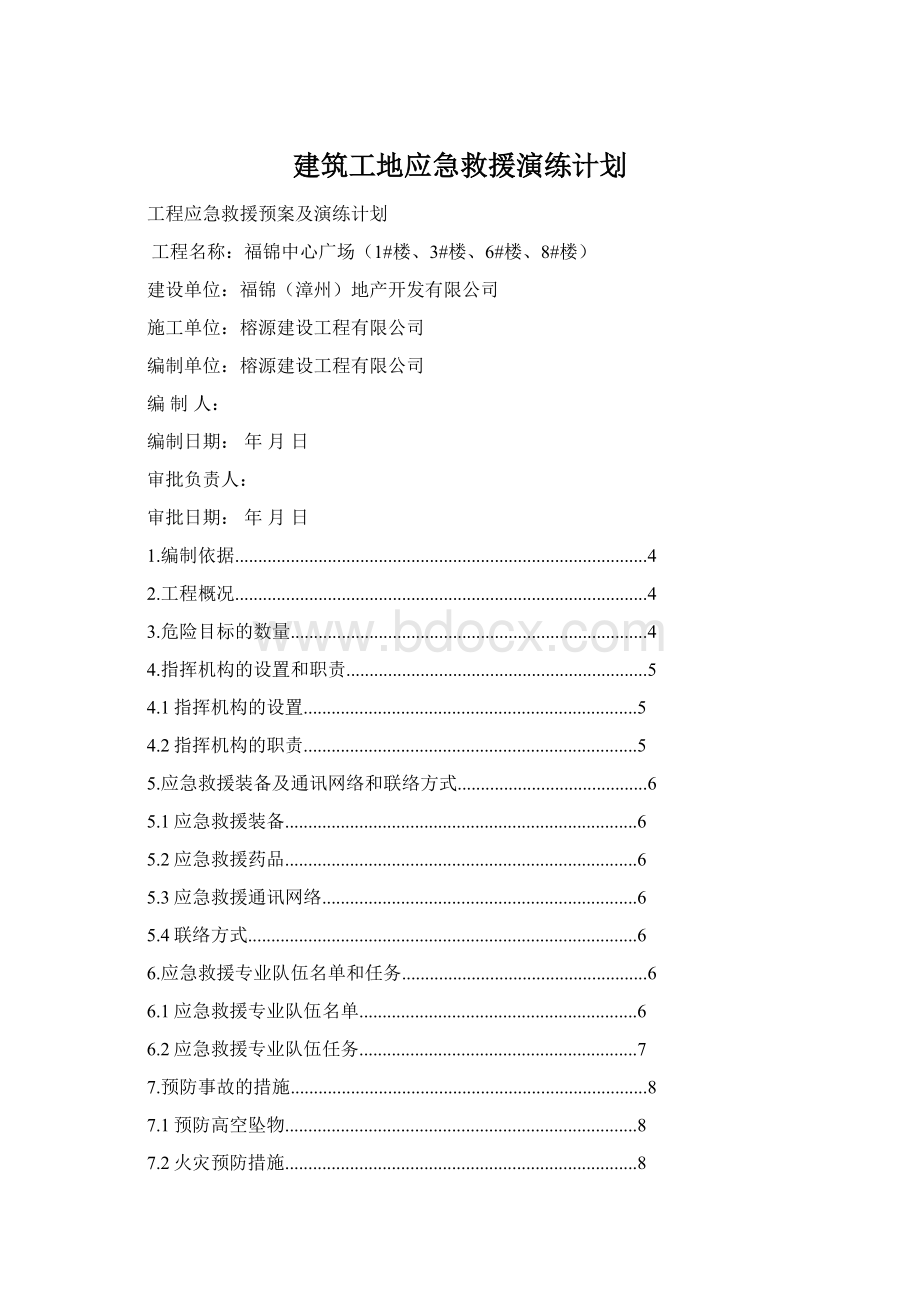 建筑工地应急救援演练计划.docx