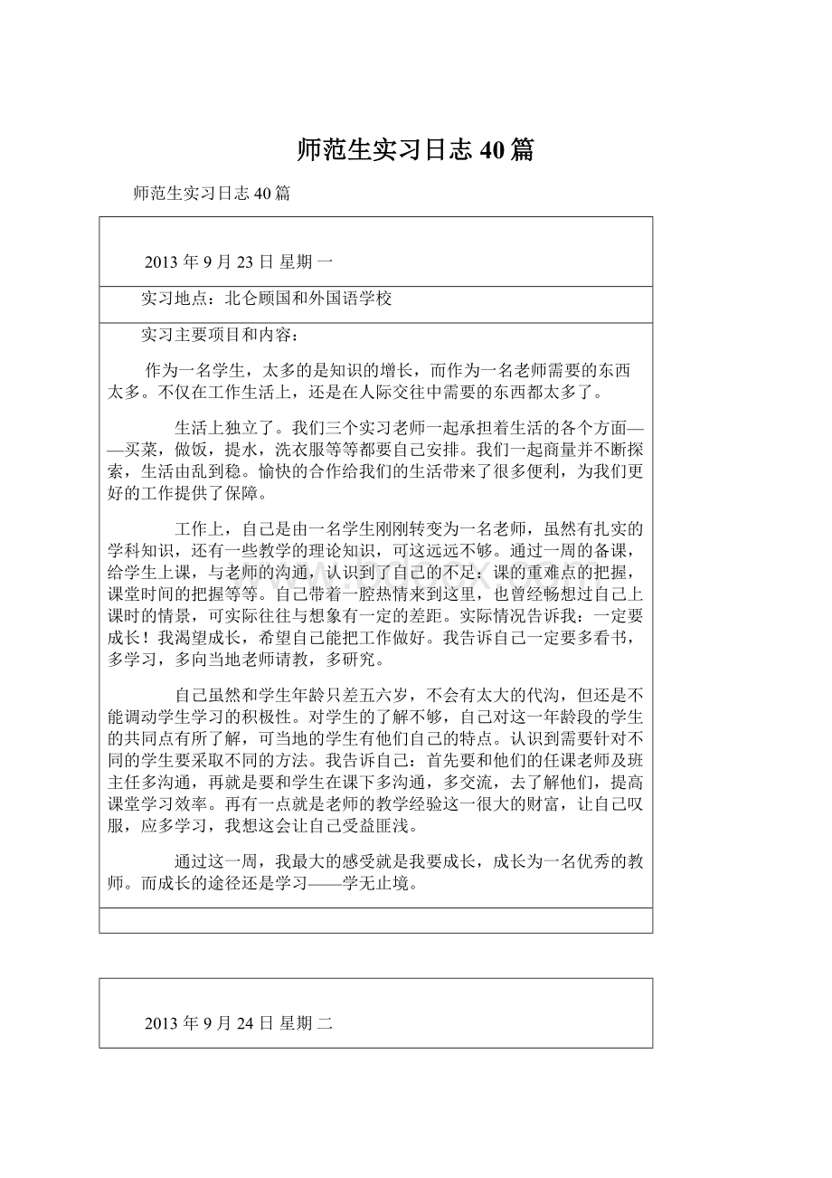 师范生实习日志40篇.docx_第1页