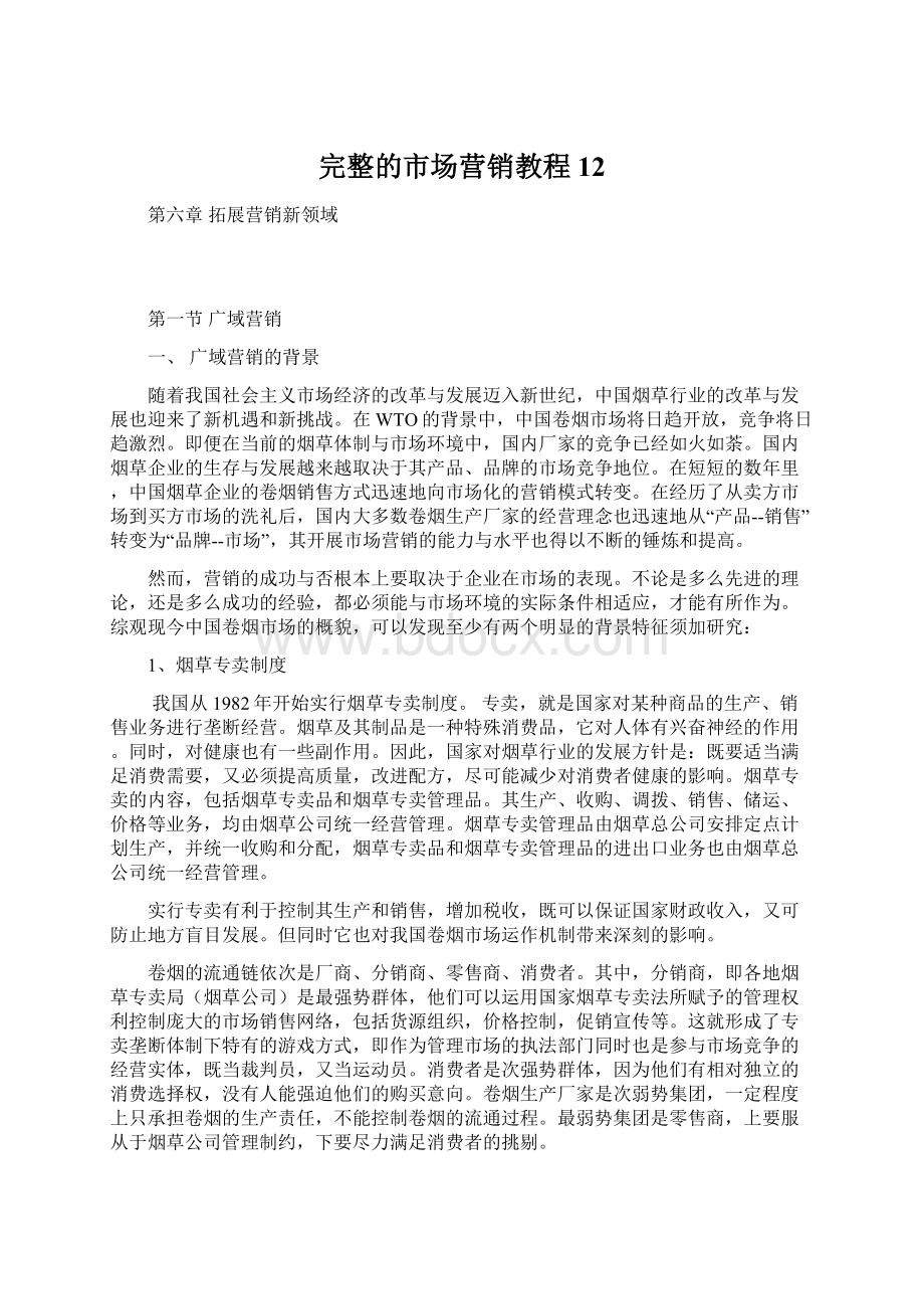 完整的市场营销教程12.docx_第1页