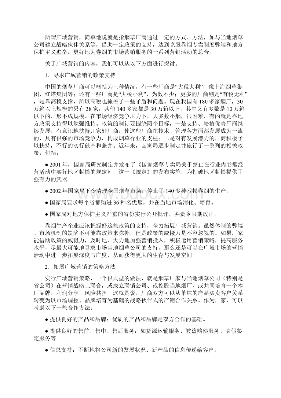 完整的市场营销教程12.docx_第3页