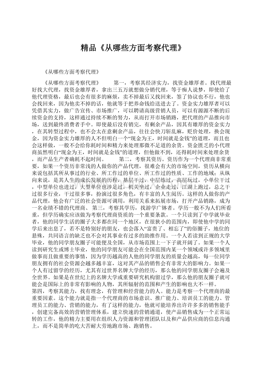 精品《从哪些方面考察代理》Word文档下载推荐.docx