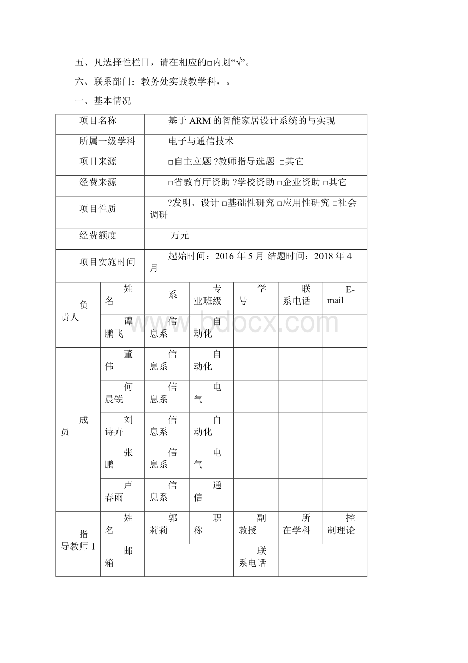 大学生创新创业训练计划项目申请书Word格式文档下载.docx_第2页