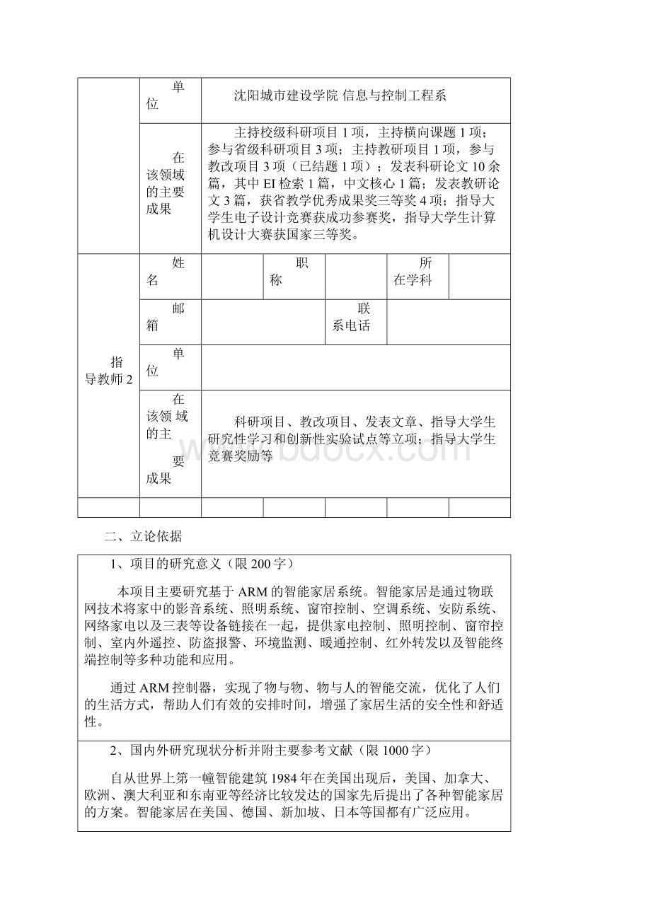 大学生创新创业训练计划项目申请书Word格式文档下载.docx_第3页