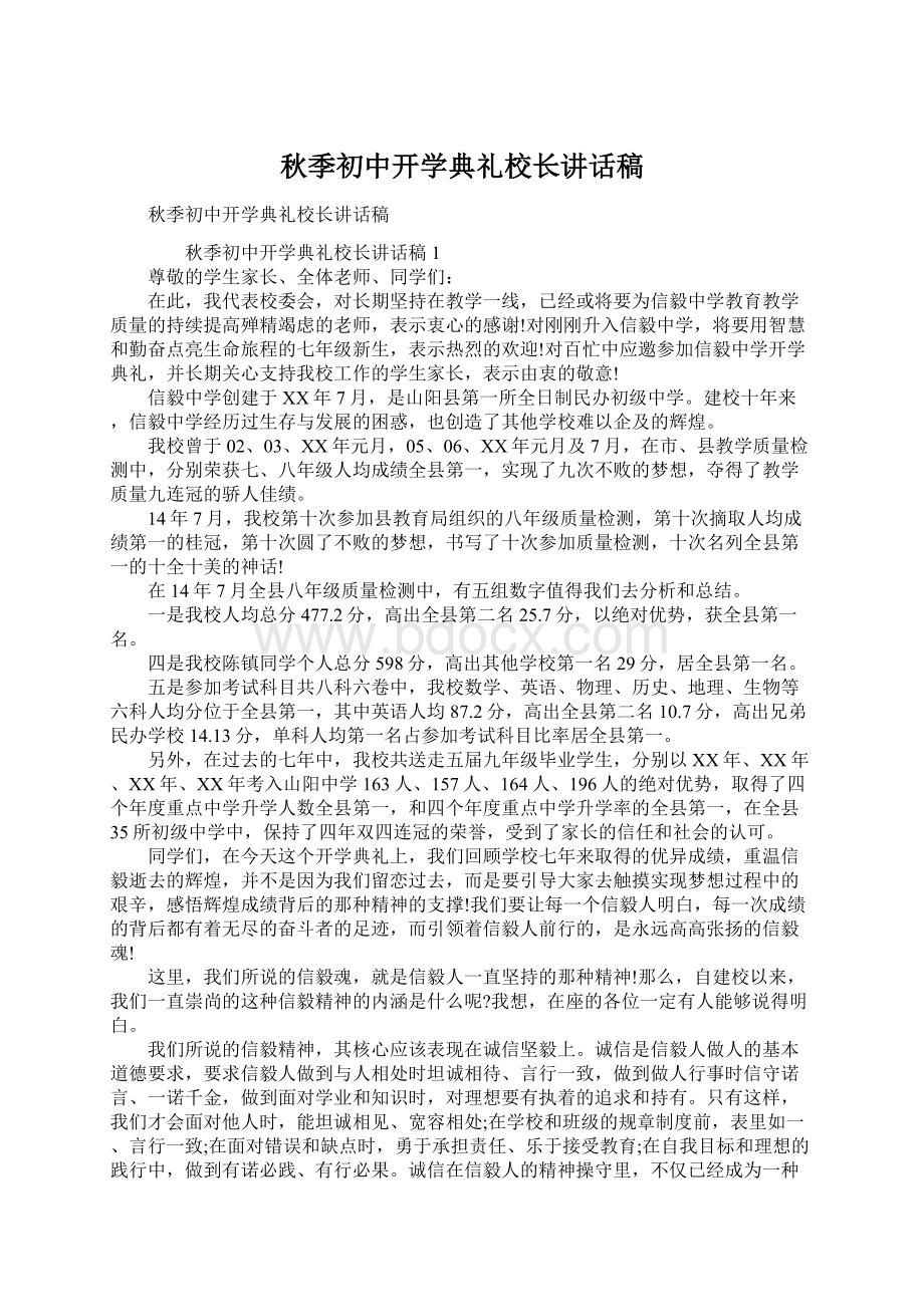 秋季初中开学典礼校长讲话稿Word文件下载.docx