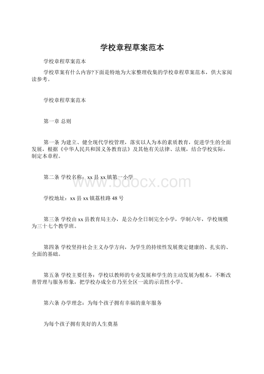 学校章程草案范本Word文档下载推荐.docx