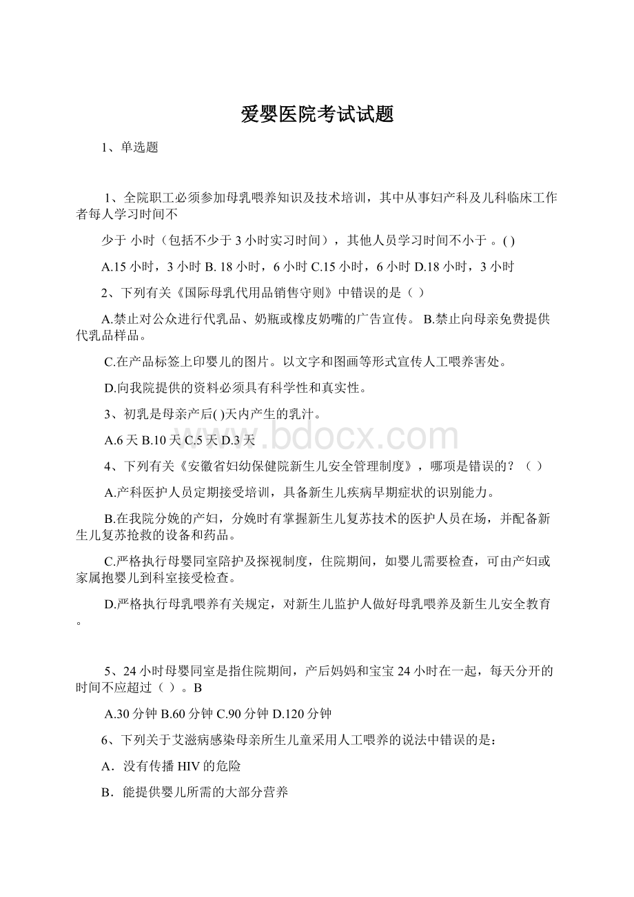 爱婴医院考试试题Word格式.docx