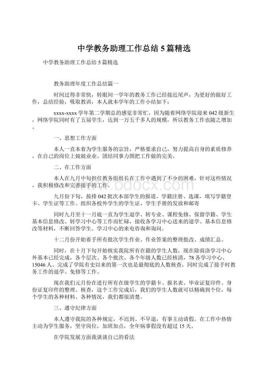 中学教务助理工作总结5篇精选文档格式.docx