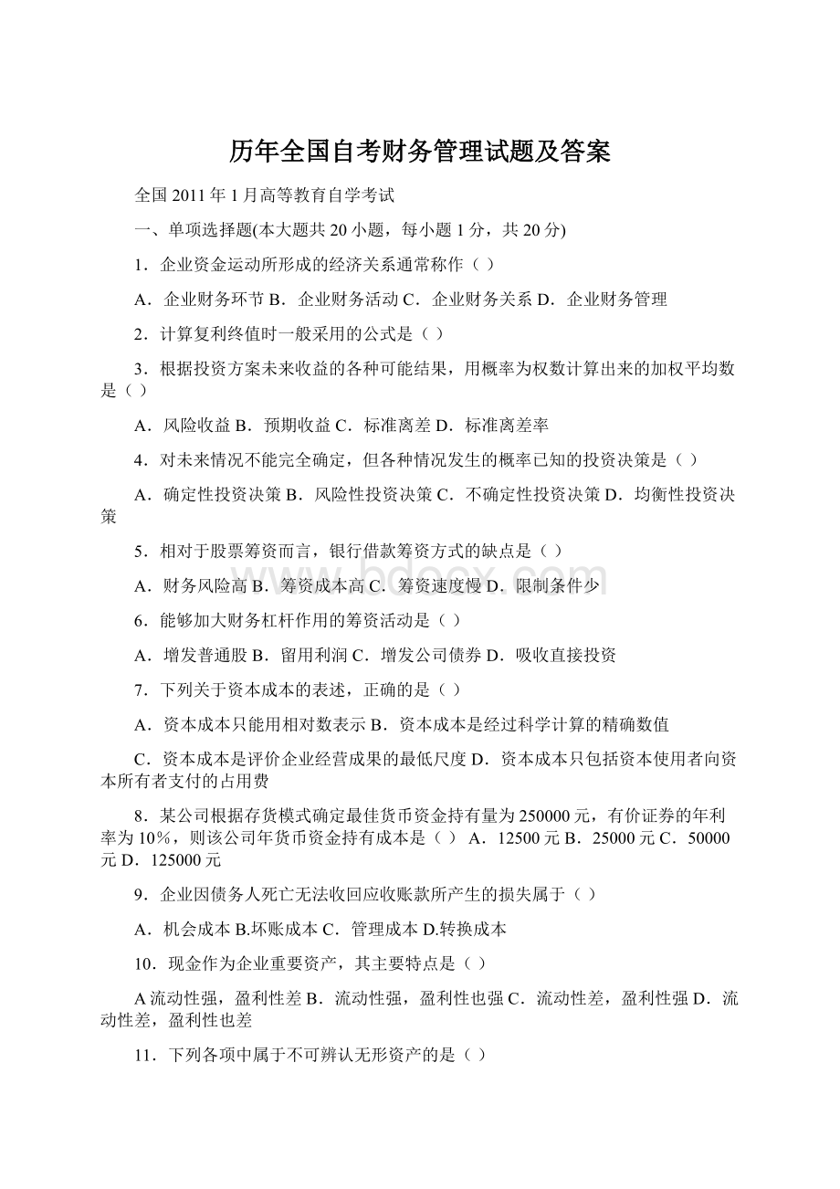 历年全国自考财务管理试题及答案Word格式文档下载.docx